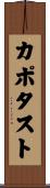 カポタスト Scroll