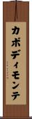 カポディモンテ Scroll