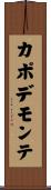 カポ・デ・モンテ Scroll