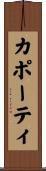 カポーティ Scroll
