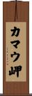 カマウ岬 Scroll