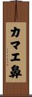 カマエ鼻 Scroll
