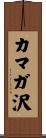 カマガ沢 Scroll