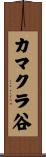 カマクラ谷 Scroll