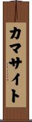 カマサイト Scroll