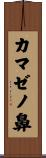 カマゼノ鼻 Scroll