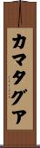 カマタグア Scroll