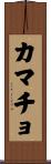 Camacho Scroll
