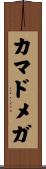 カマドメガ Scroll