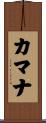 カマナ Scroll