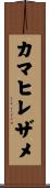カマヒレザメ Scroll