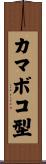 カマボコ型 Scroll