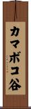 カマボコ谷 Scroll