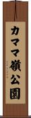 カママ嶺公園 Scroll