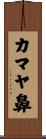 カマヤ鼻 Scroll