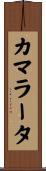 カマラータ Scroll
