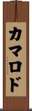 カマロド Scroll