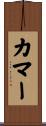 カマー Scroll