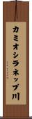 カミオシラネップ川 Scroll