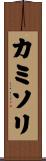 カミソリ Scroll