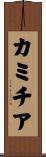カミチア Scroll