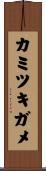カミツキガメ Scroll