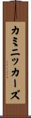 カミニッカーズ Scroll