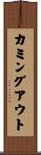 カミングアウト Scroll