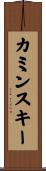 カミンスキー Scroll
