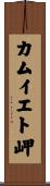 カムイエト岬 Scroll