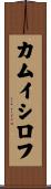 カムイシロフ Scroll