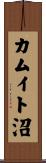 カムイト沼 Scroll