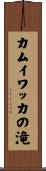 カムイワッカの滝 Scroll