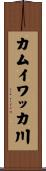 カムイワッカ川 Scroll