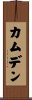 カムデン Scroll