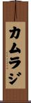 Kamraj Scroll