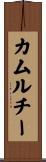 カムルチー Scroll