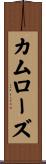 カムローズ Scroll