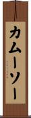 カムーソー Scroll