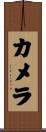 カメラ Scroll