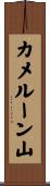 カメルーン山 Scroll