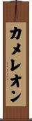カメレオン Scroll