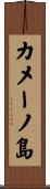 カメーノ島 Scroll