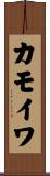 カモイワ Scroll