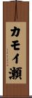 カモイ瀬 Scroll