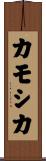 カモシカ Scroll