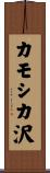 カモシカ沢 Scroll