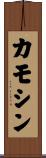 カモシン Scroll