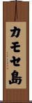 カモセ島 Scroll