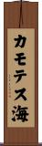 カモテス海 Scroll